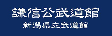 新潟謙信公武道館