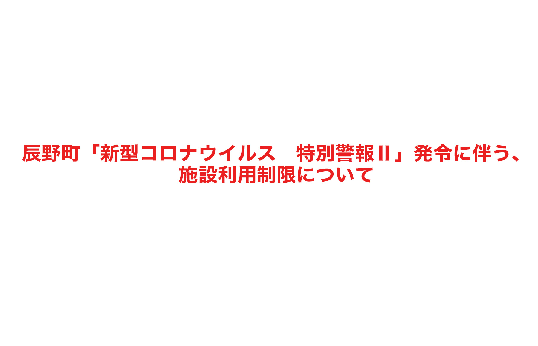 辰野町「新型コロナウイルス 特別警報Ⅱ」発令に伴う、施設利用制限について