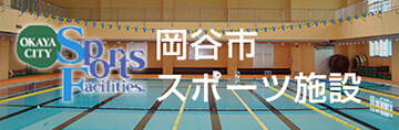 岡谷スポーツ施設